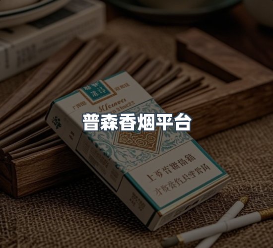 关于普森香烟平台